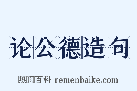 论公德造句是什么意思的图片